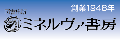 株式会社ミネルヴァ書房